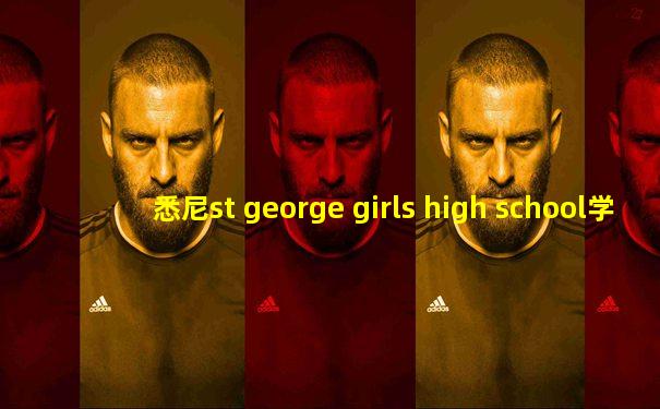 悉尼st george girls high school学校